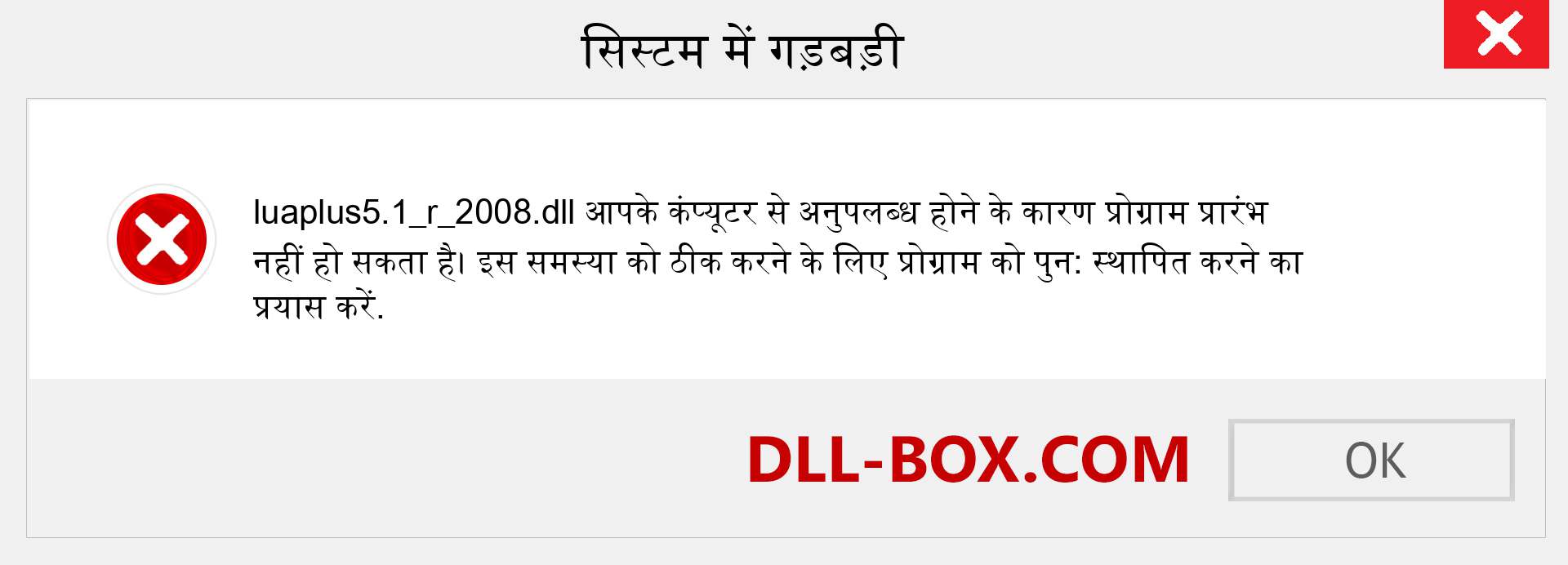 luaplus5.1_r_2008.dll फ़ाइल गुम है?. विंडोज 7, 8, 10 के लिए डाउनलोड करें - विंडोज, फोटो, इमेज पर luaplus5.1_r_2008 dll मिसिंग एरर को ठीक करें